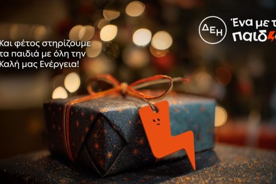 ΔΕΗ - Ένα με τα Παιδιά